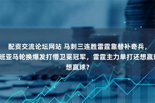 配资交流论坛网站 马刺三连胜雷霆靠替补奇兵，文班亚马轮换爆发打懵卫冕冠军，雷霆主力单打还想赢球？